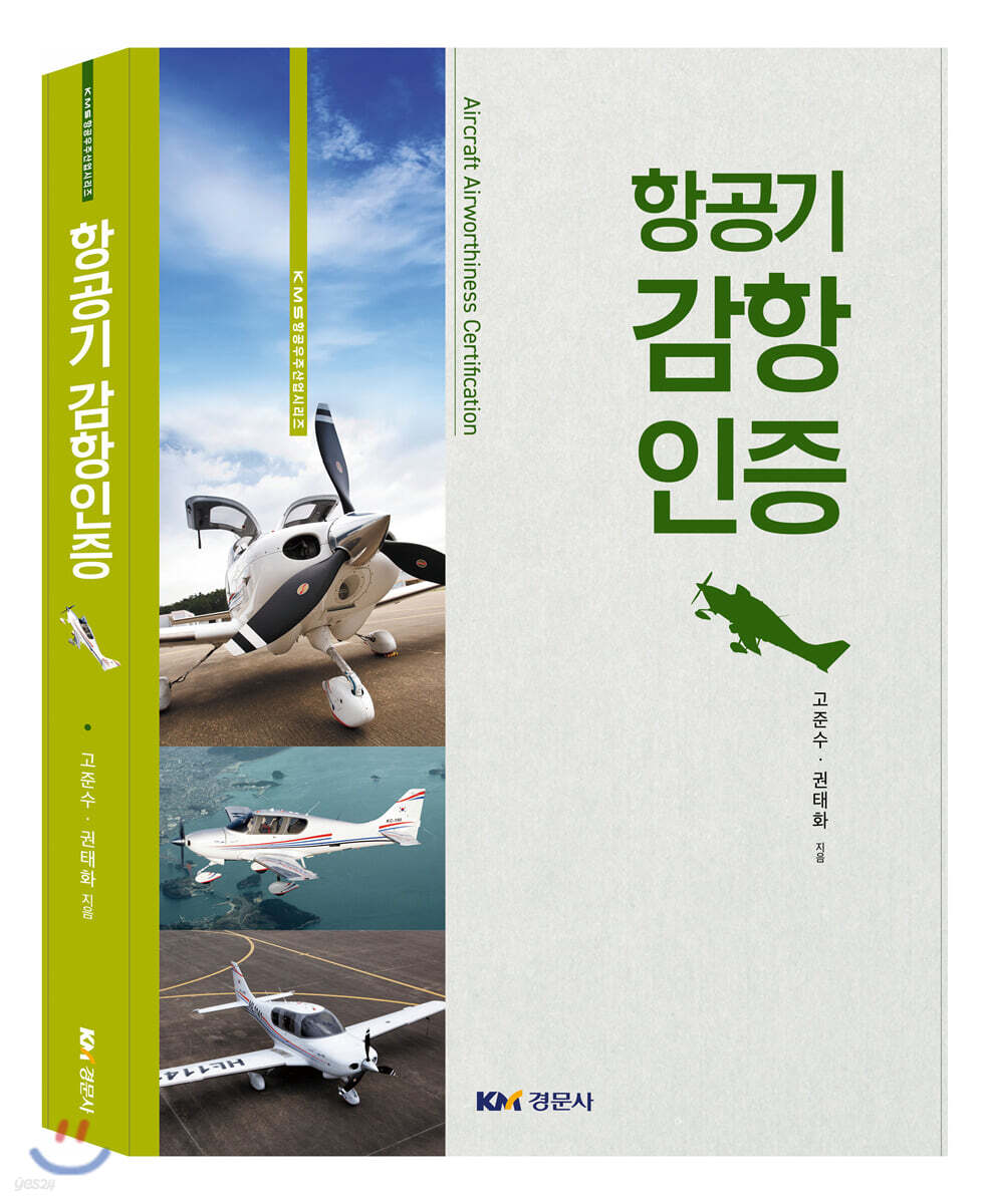 항공기 감항인증