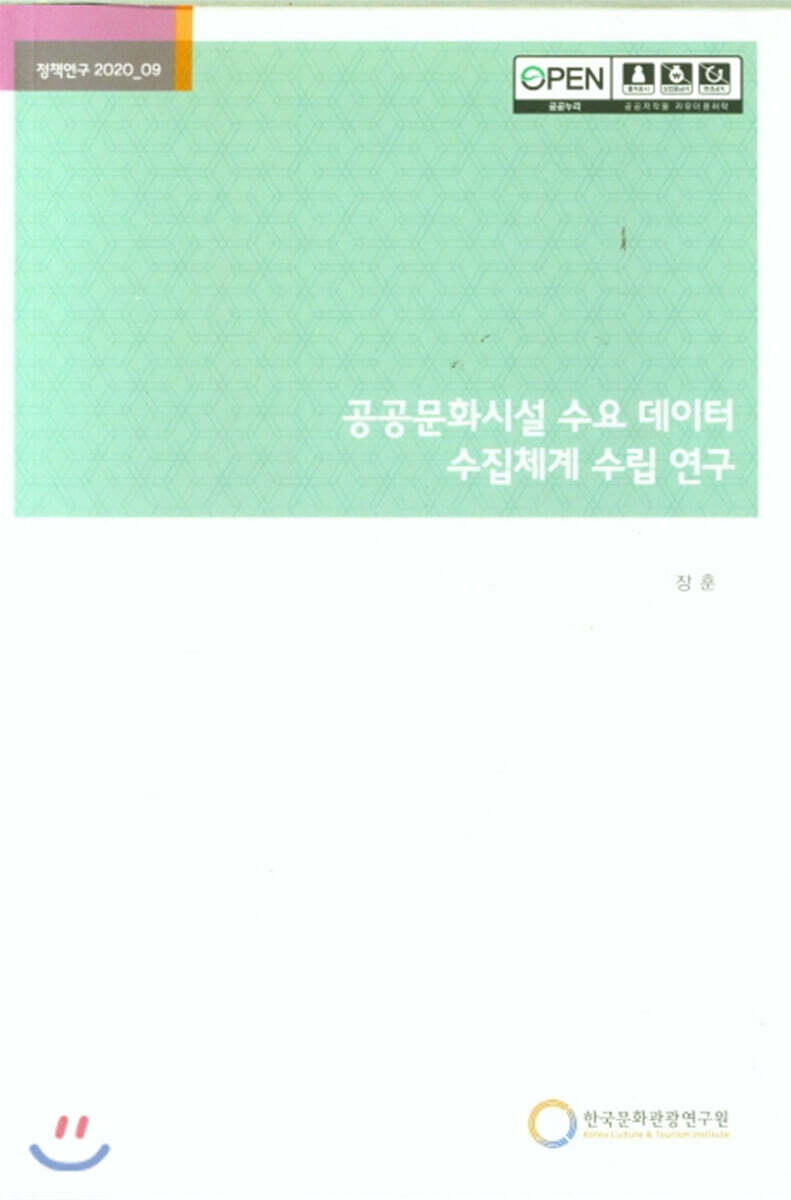 [한국문화관광연구원]공공문화시설 수요 데이터 수집체계 수립 연구
