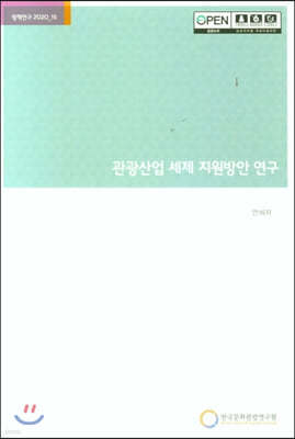 관광산업 세제 지원방안 연구