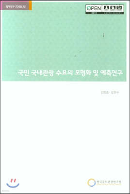 국민 국내관광 수요의 모형화 및 예측연구