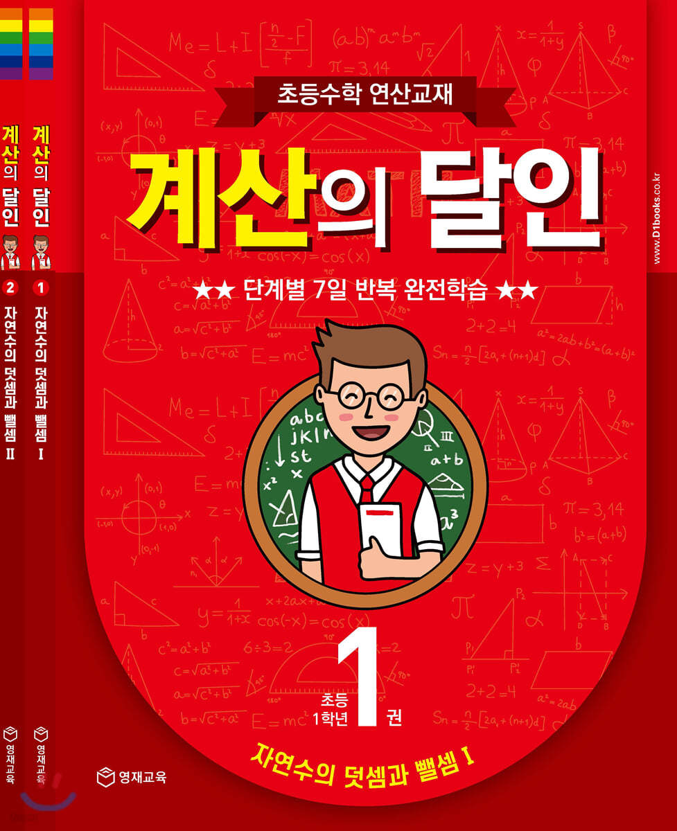 초등수학 연산교재 계산의 달인 1~2 합권 (초등 1학년)