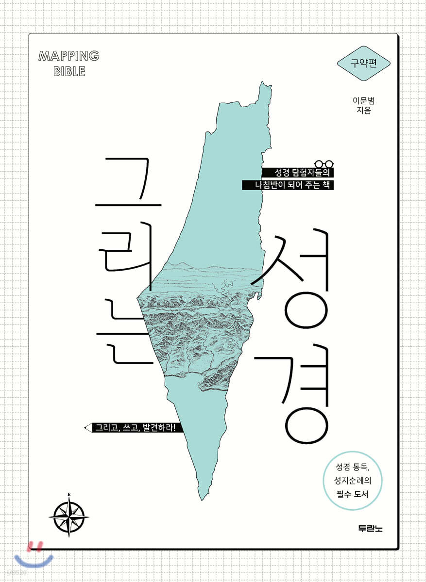 그리는 성경 구약편