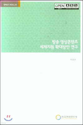 방송 영상콘텐츠 세제지원 확대방안 연구