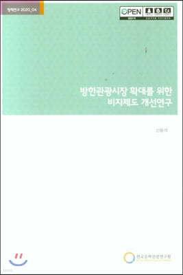 방한관광시장 확대를 위한 비자제도 개선연구