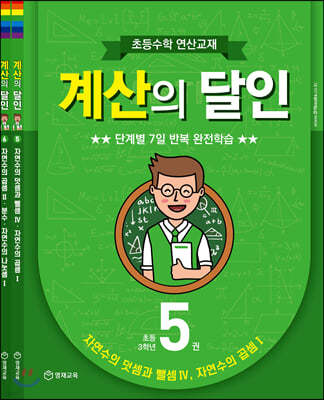 초등수학 연산교재 계산의 달인 5~6 합권 (초등 3학년)