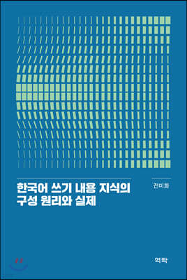 한국어 쓰기 내용 지식의 구성 원리와 실제