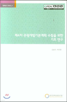 제4차 관광개발기본계획 수립을 위한 기초 연구