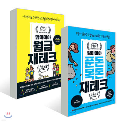 맘마미아 푼돈목돈 재테크 실천법 + 맘마미아 월급 재테크 실천법