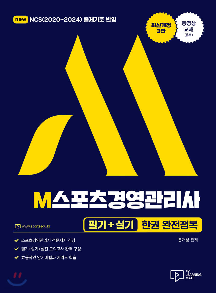 2021 M스포츠경영관리사 필기+실기 한권 완전정복