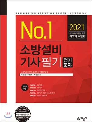 2021 No.1 소방설비기사 필기 전기분야