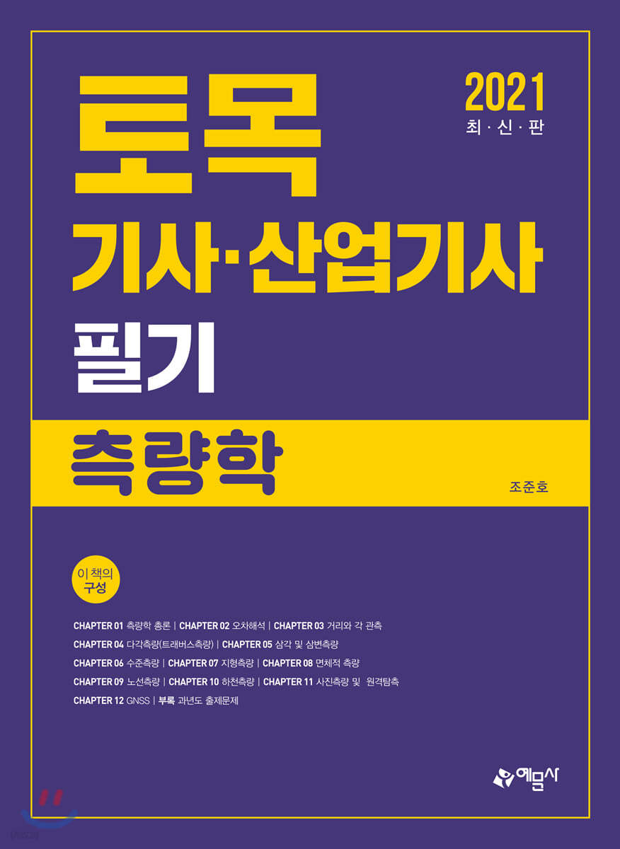 2021 토목기사산업기사 필기 측량학