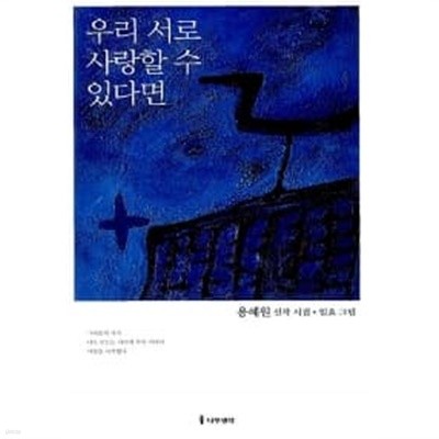 우리 서로 사랑할 수 있다면