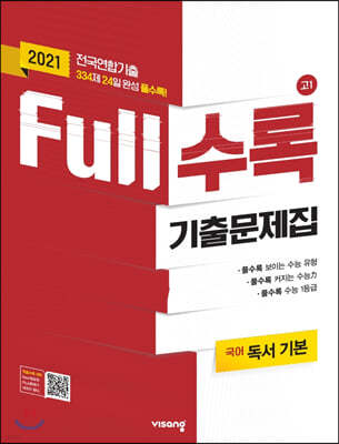 Full수록(풀수록) 수능기출문제집 국어영역 독서 기본 (2021년)