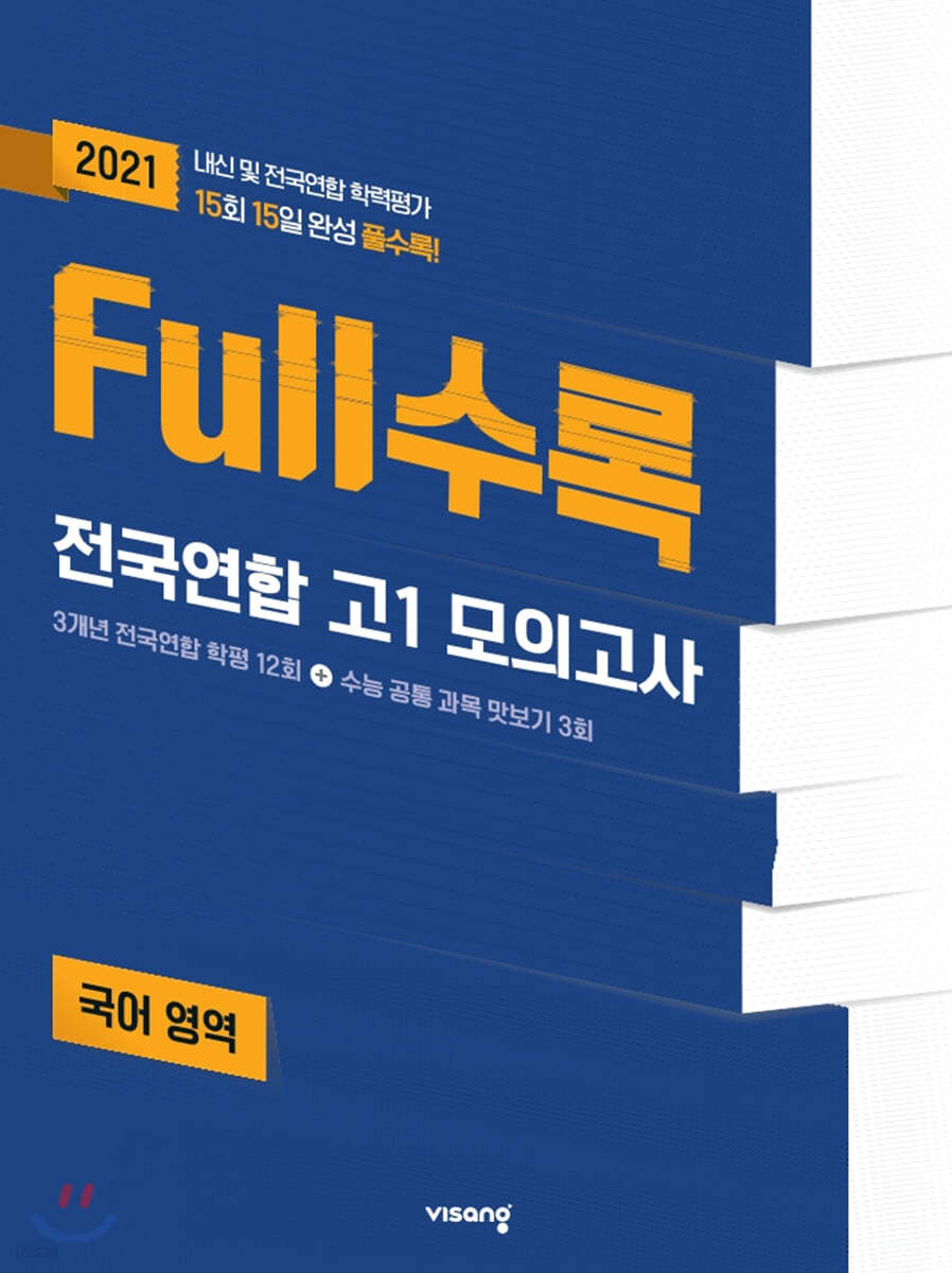 Full수록(풀수록) 전국연합 학력평가 기출모의고사 고1 국어영역 (2021년)