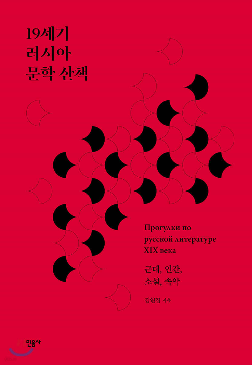 19세기 러시아 문학 산책