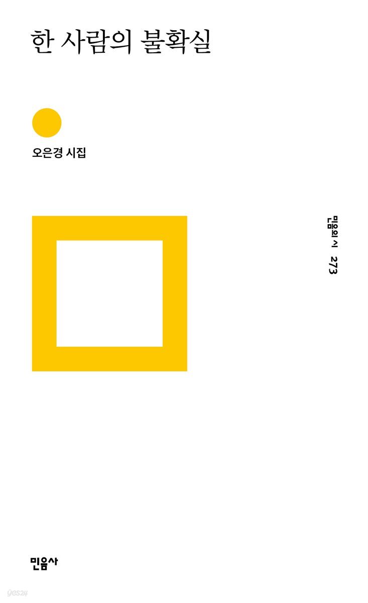 한 사람의 불확실