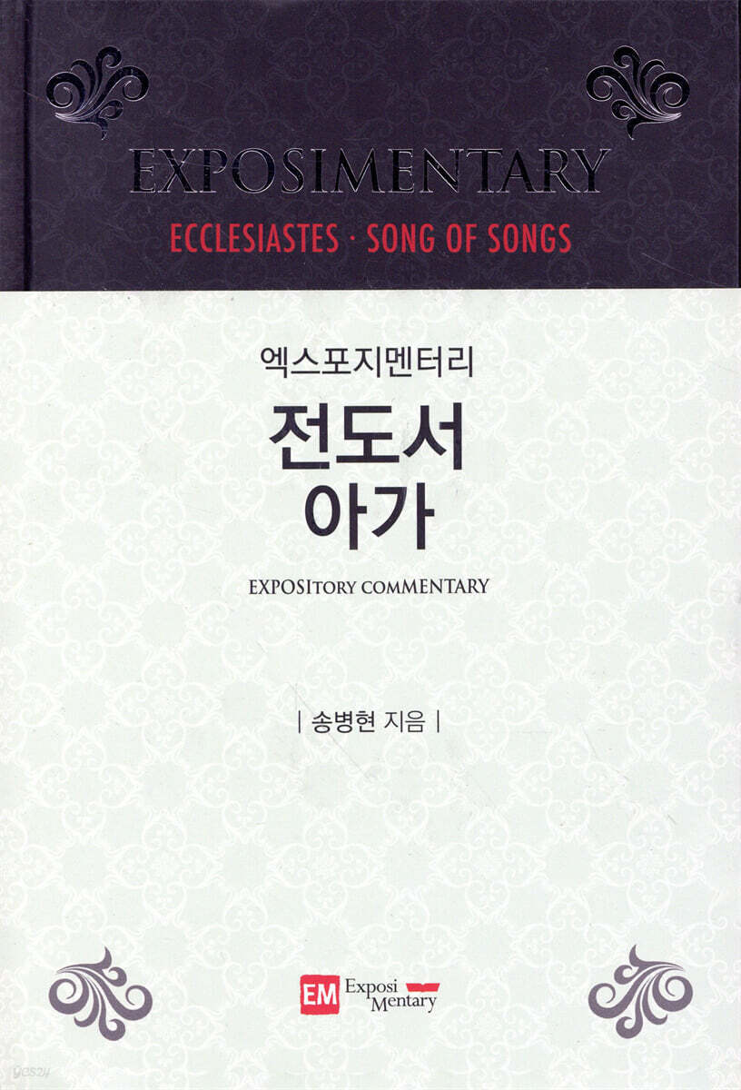 엑스포지멘터리 전도서·아가