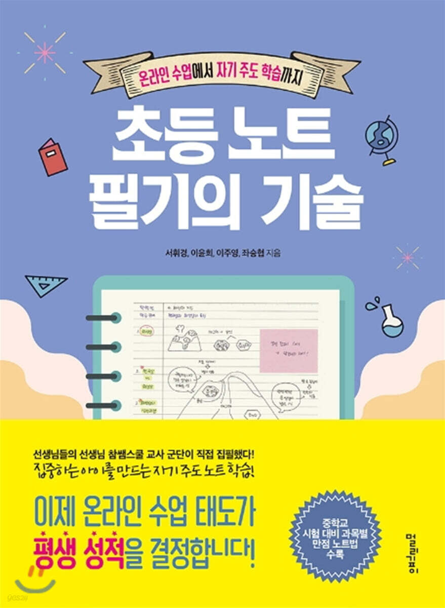 초등 노트 필기의 기술
