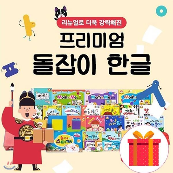 프리미엄 돌잡이 한글 전24종 세트 세이펜호환가능 유아한글