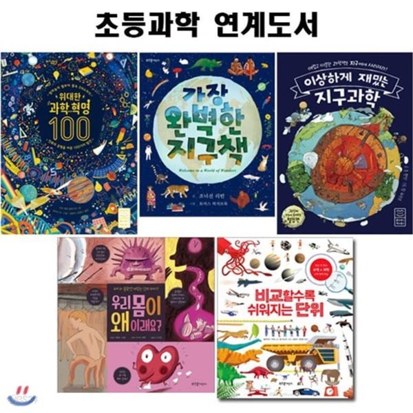 초등학교 과학 연계도서 5권 세트 (전 5권)/랜덤 사은품 증정