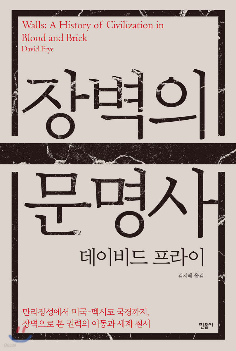 장벽의 문명사