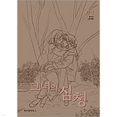 그녀의심청1~7,외전(총8권)