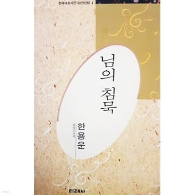 님의 침묵 (한국대표시인100인선집 4)