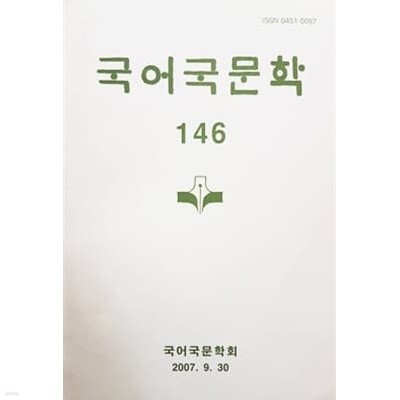 국어국문학 146호 (2007.9.30)