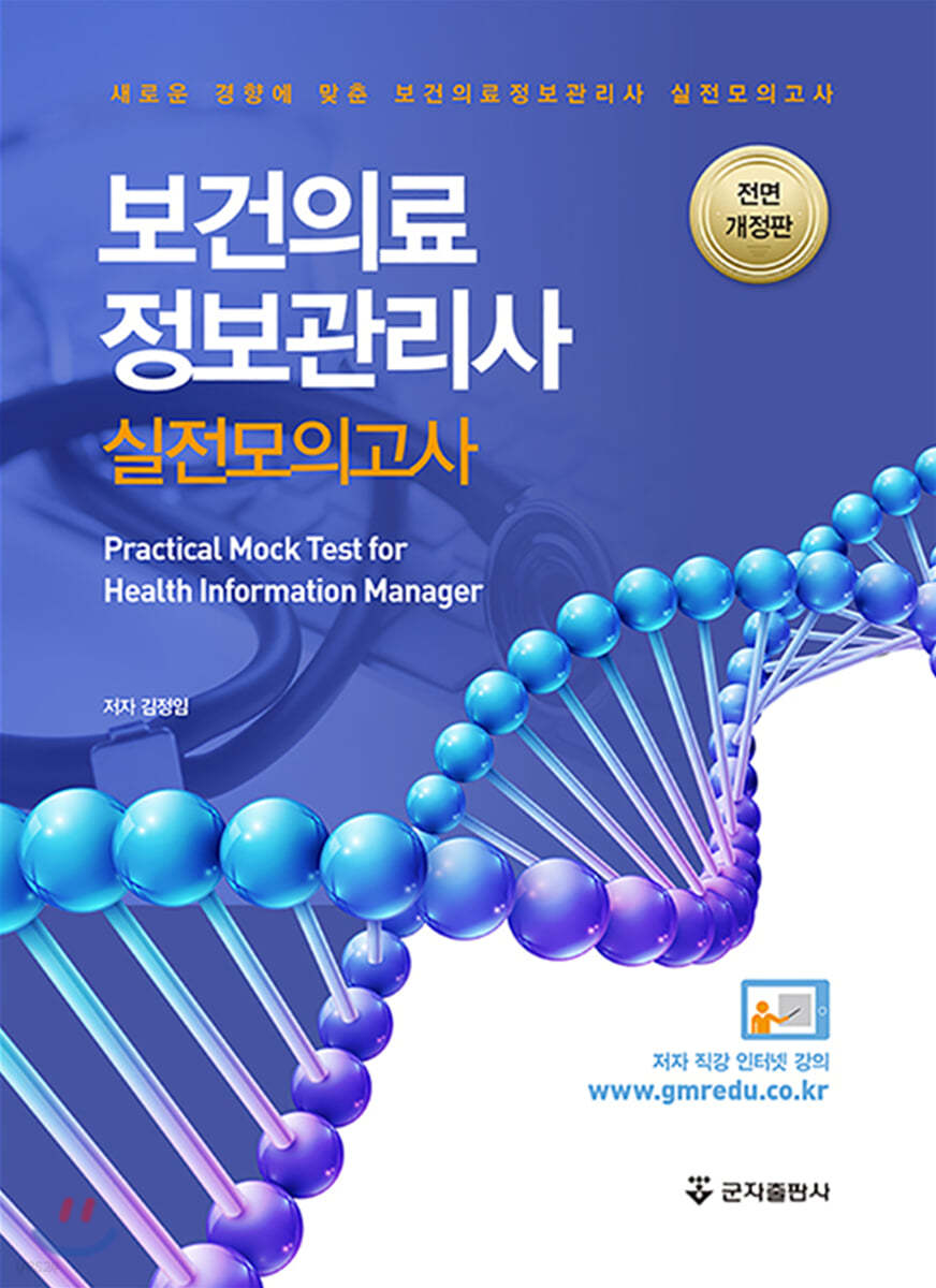 보건의료정보관리사 실전 모의고사