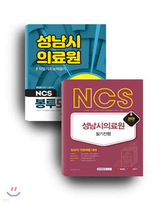 NCS 성남시의료원 필기전형 + 성남시의료원 3회분 봉투모의고사 세트
