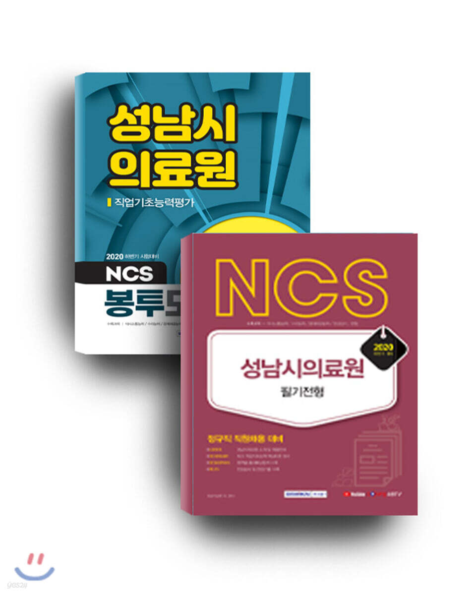 NCS 성남시의료원 필기전형 + 성남시의료원 3회분 봉투모의고사 세트