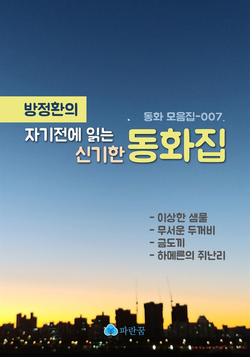 방정환의 자기전에 읽는 신기한 동화집-이상한샘물,무서운두꺼비,금도끼외