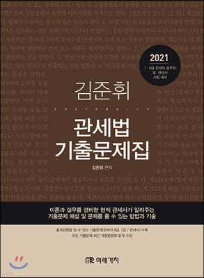 2021 김준휘 관세법 기출문제집