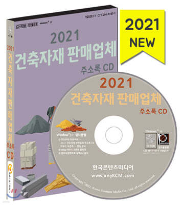 2021 건축자재 판매업체 주소록 CD