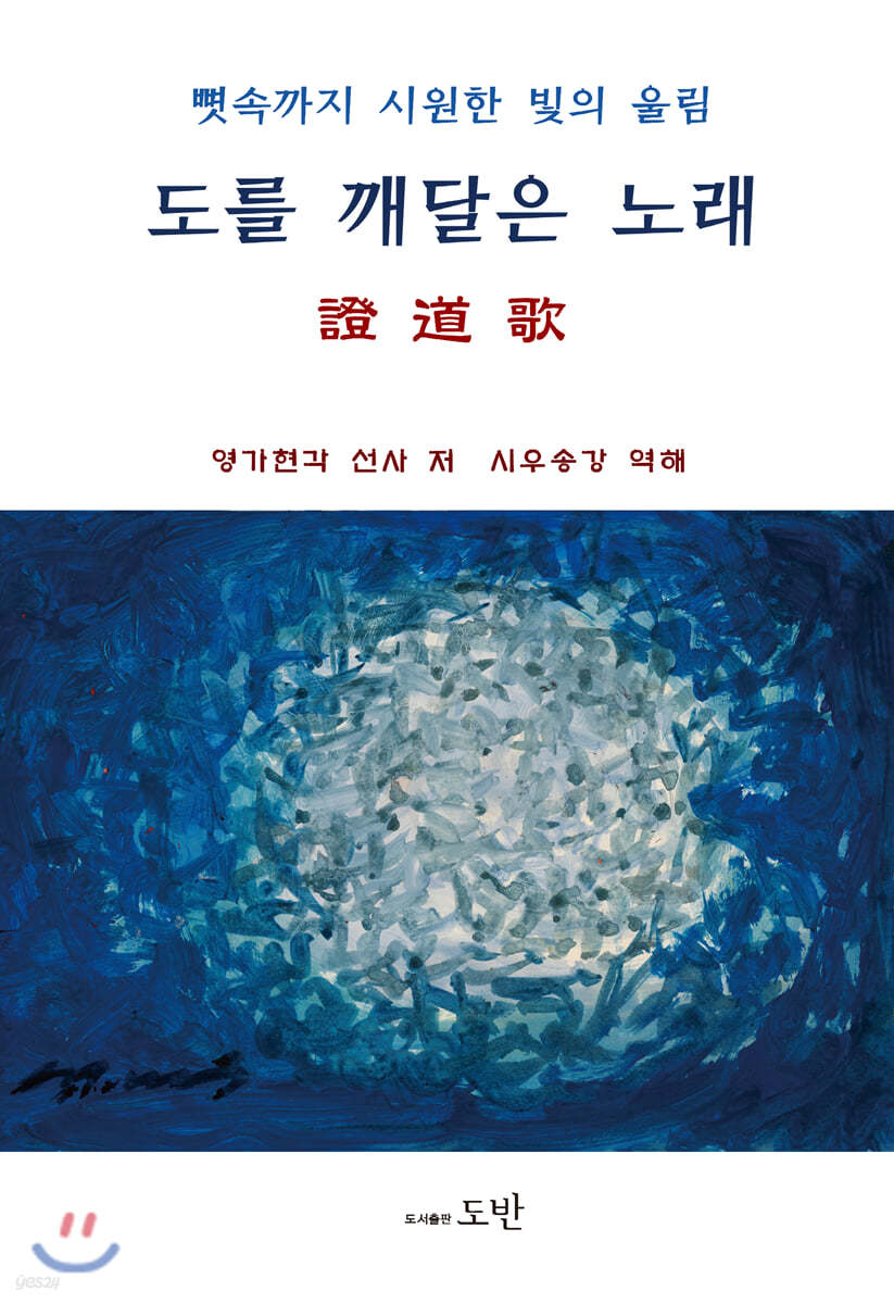 도를 깨달은 노래, 증도가