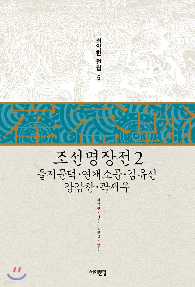 조선명장전 2