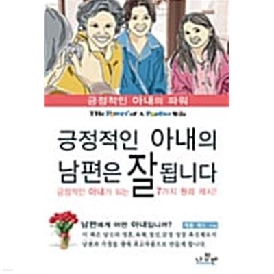 긍정적인 아내의 남편은 잘 됩니다 ★