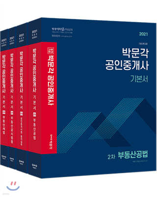 2021 박문각 공인중개사 기본서 2차 세트 (전4권)