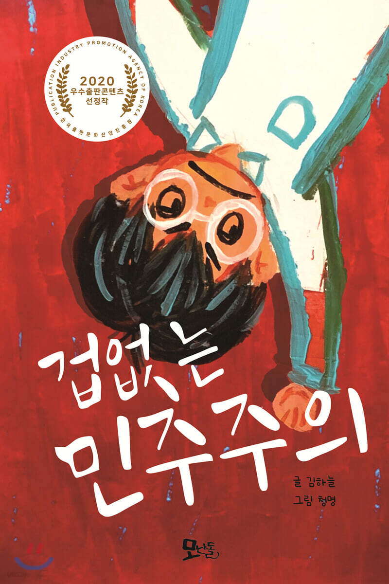 겁없는 민주주의