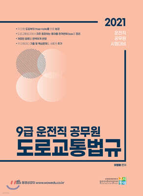 2021 9급 운전직 공무원 도로교통법규