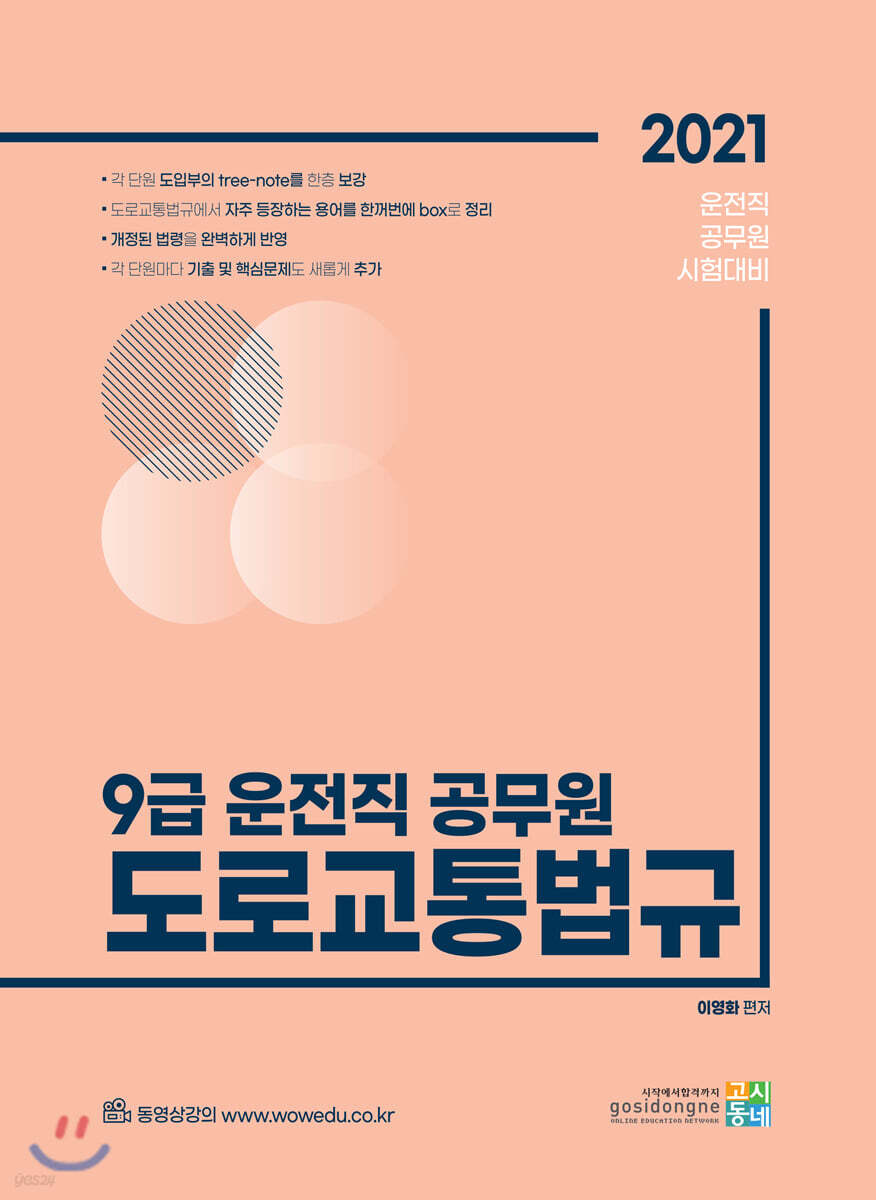 2021 9급 운전직 공무원 도로교통법규