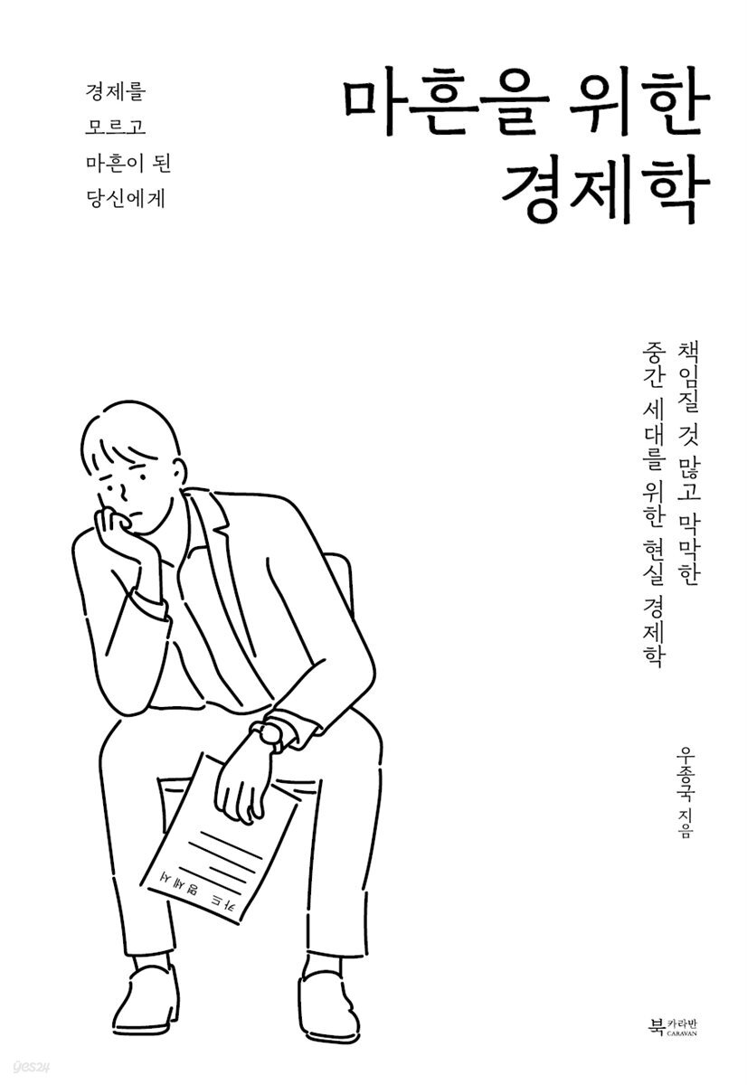 마흔을 위한 경제학