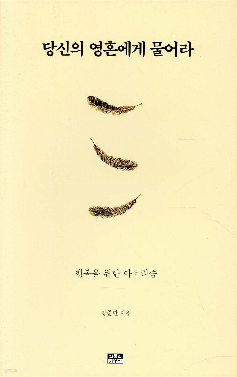 당신의 영혼에게 물어라