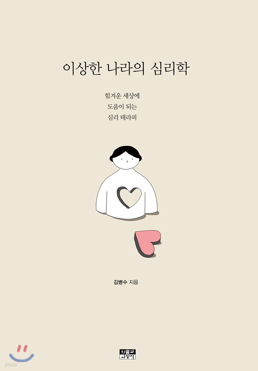 이상한 나라의 심리학