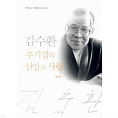 김수환 추기경의 신앙과 사랑 1 ★/ 제1권