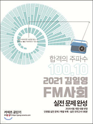 2021 김일영 FM사회 실전문제완성   