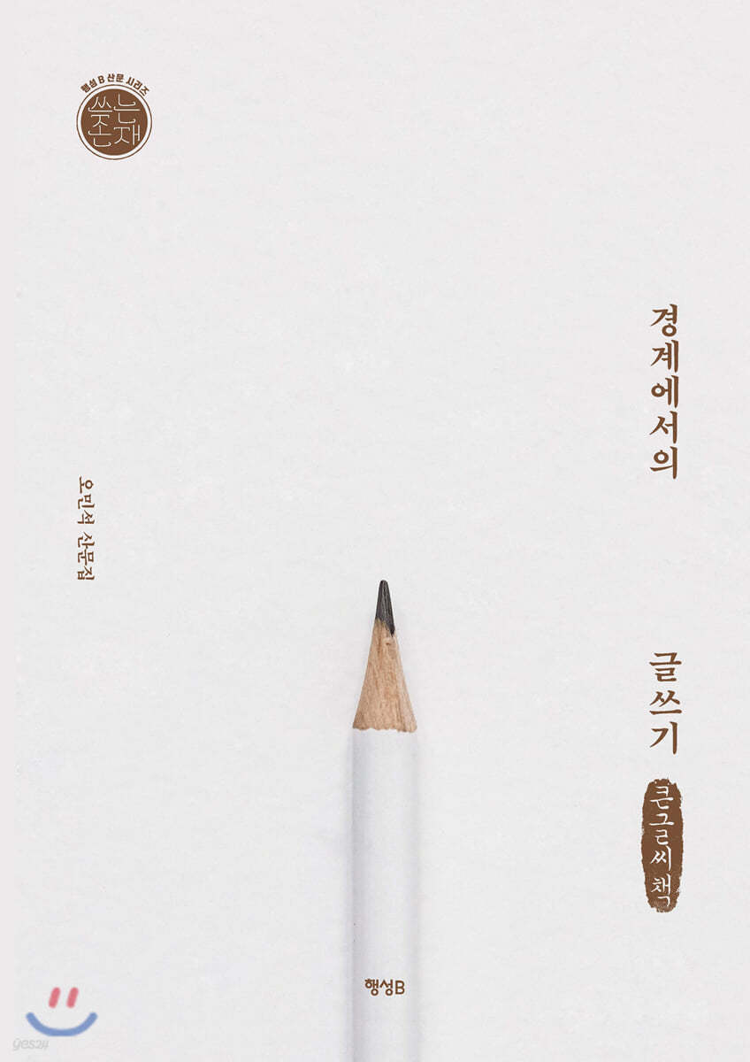 경계에서의 글쓰기 (큰글씨책)
