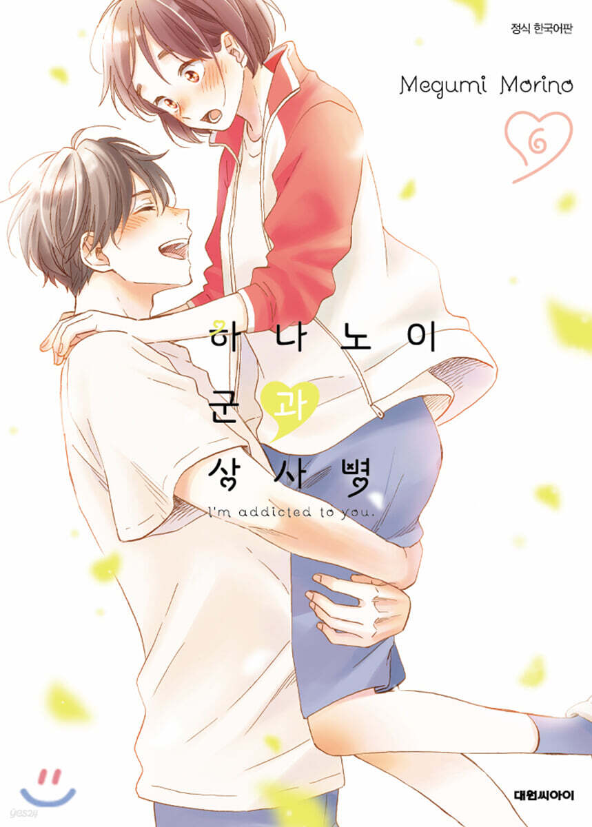 하나노이 군과 상사병 6