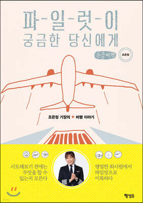 파일럿이 궁금한 당신에게 (큰글씨책)