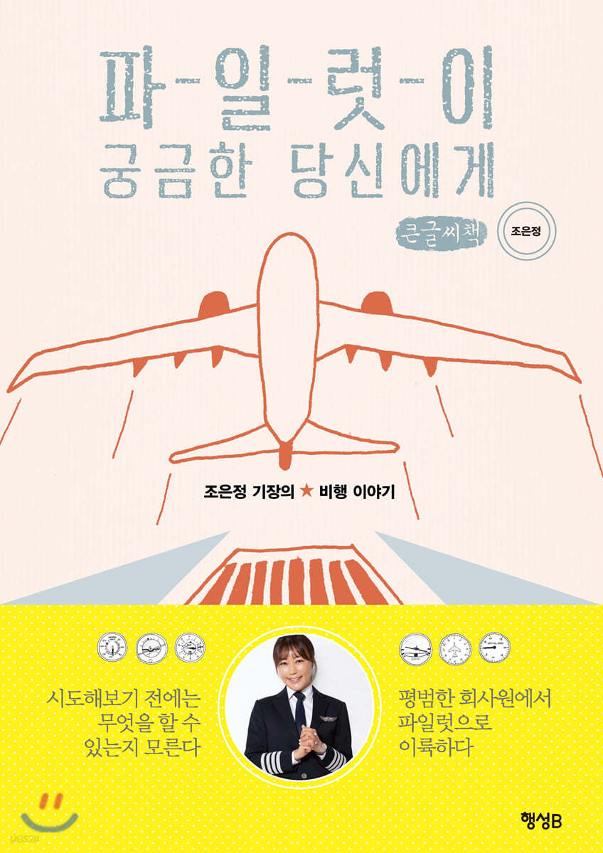 파일럿이 궁금한 당신에게 (큰글씨책)